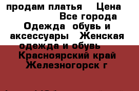 продам платья. › Цена ­ 1450-5000 - Все города Одежда, обувь и аксессуары » Женская одежда и обувь   . Красноярский край,Железногорск г.